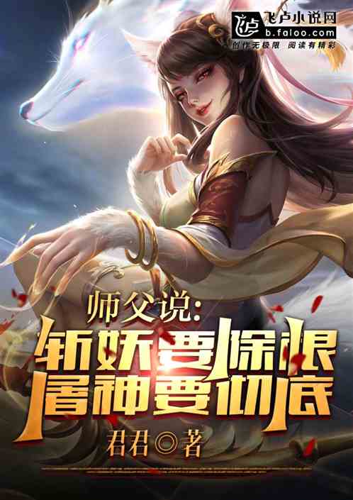 师父说，斩妖要除根，屠神要彻底