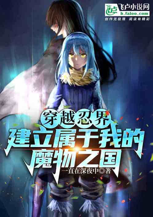 穿越忍界，建立属于我的魔物之国