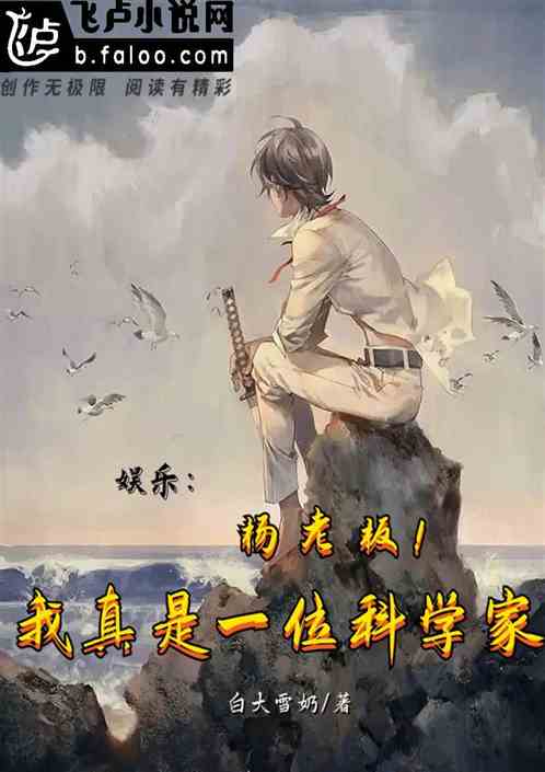 娱乐：杨老板！我真是一位科学家