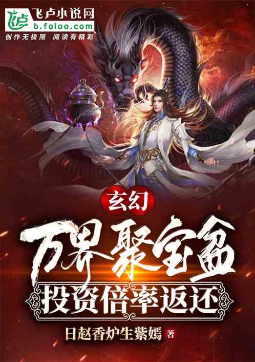 玄幻：万界聚宝盆，投资升级返还