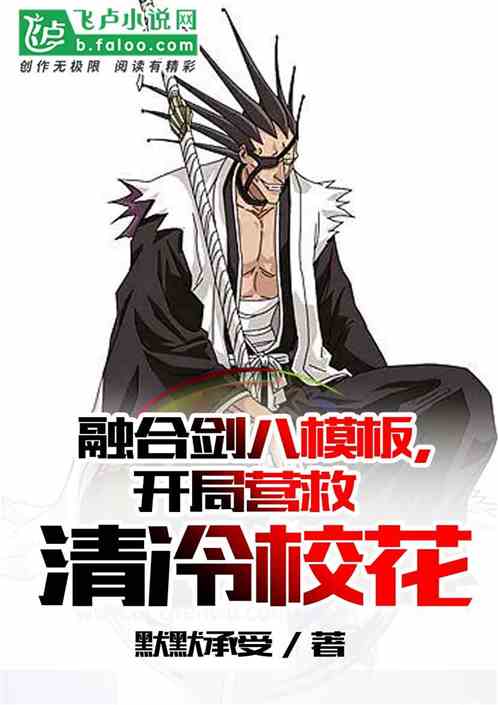 融合剑八模板，开局营救清冷校花