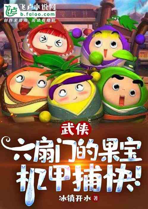 武侠：六扇门玩果宝机甲的捕快！