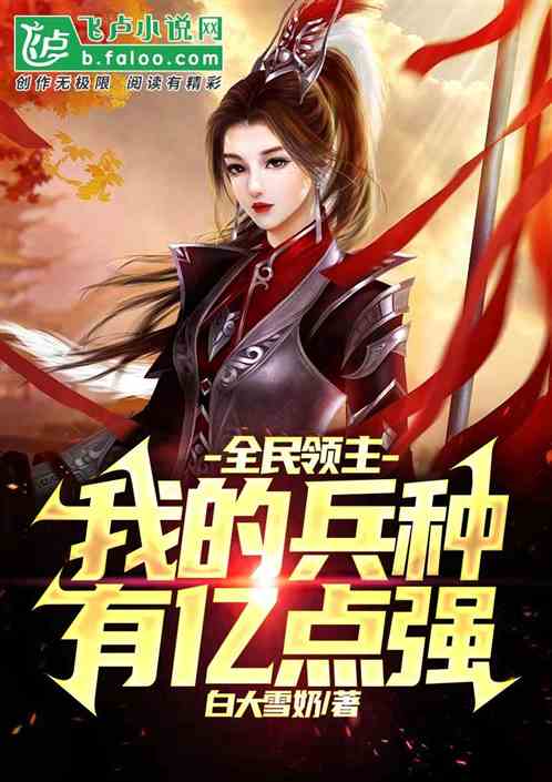 全民领主：我的兵种有亿点强！