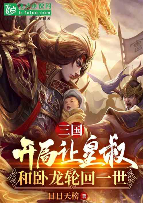 三国：开局让皇叔和卧龙轮回一世
