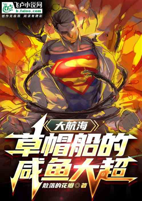 大航海：草帽船的咸鱼大超