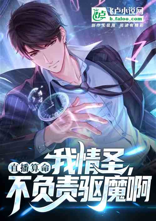直播算命：我情圣，不负责驱魔啊