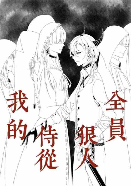 穿越：我的侍从全员狠人