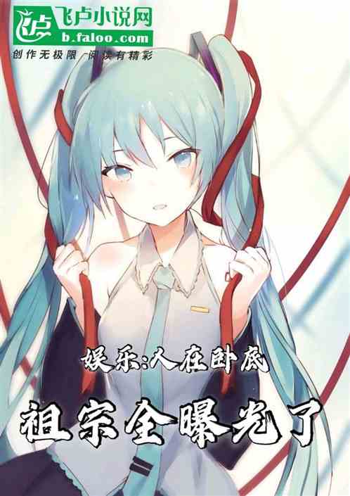 蘑菇屋:人在卧底，祖宗全曝光了