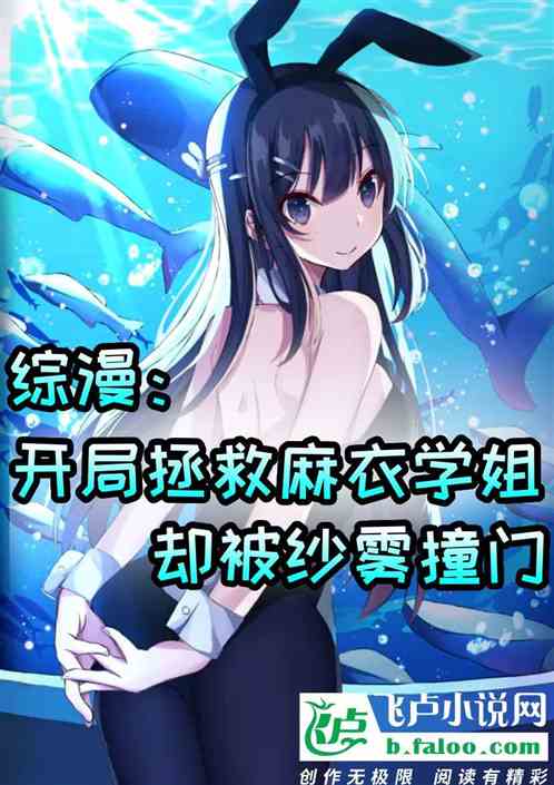 综漫：拯救麻衣学姐却被纱雾撞门
