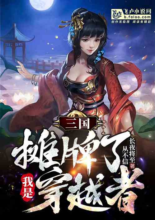 三国：摊牌了，我是穿越者！