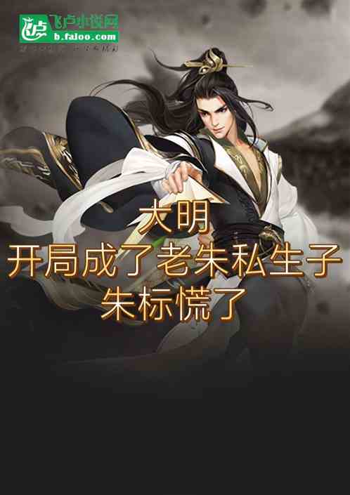 大明:开局老朱私生子，朱标慌了