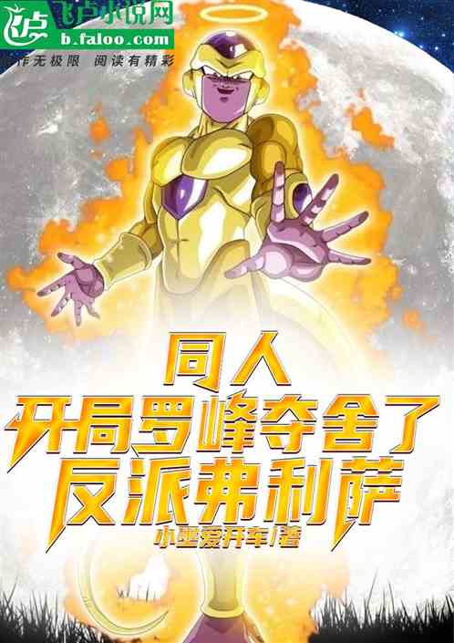 同人：开局罗峰夺舍了反派弗利萨