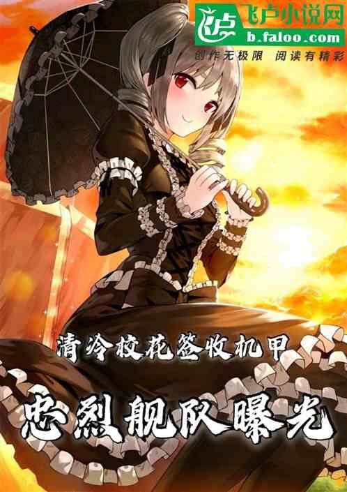 清冷校花签收机甲，忠烈舰队曝光