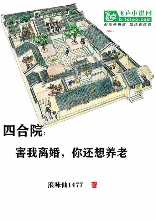 四合院：害我离婚，你还想养老