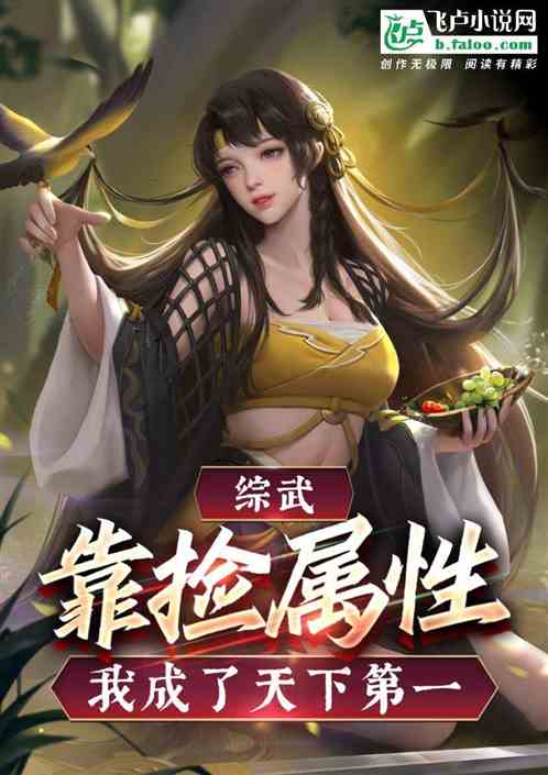 综武：我靠捡属性，成了天下第一