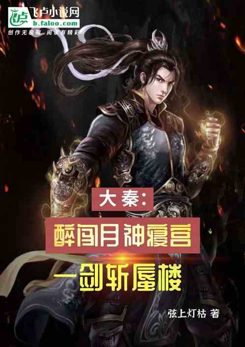 大秦：醉闯月神寝宫，一剑斩蜃楼