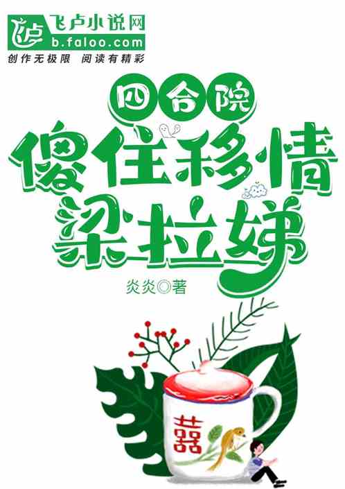 四合院：傻柱移情梁拉绨