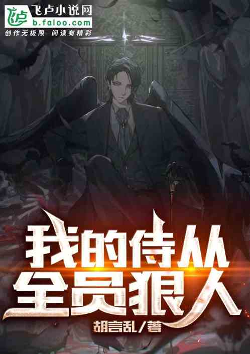 我的侍从全员狠人