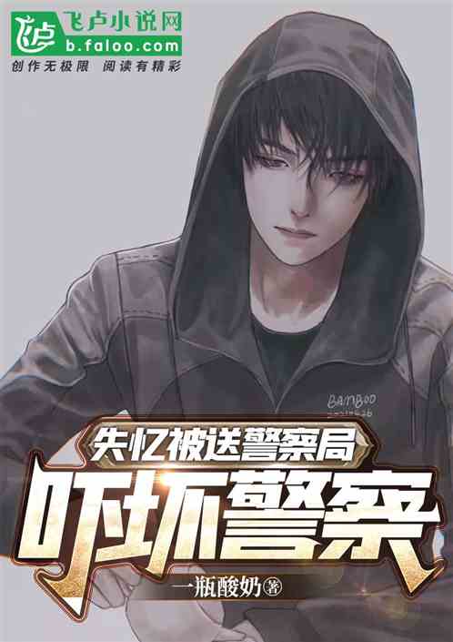 失忆被送警察局，吓坏警察