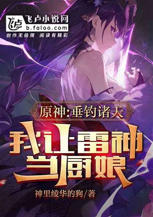 原神：垂钓诸天，我让雷神当厨娘