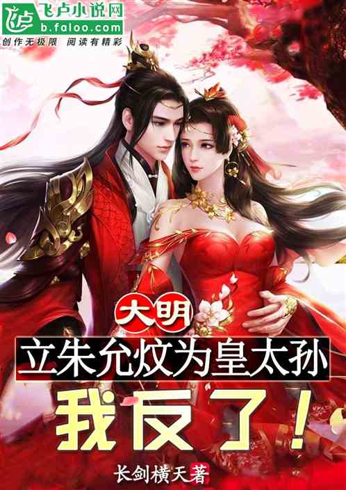 大明：立朱允炆为皇太孙？我反了