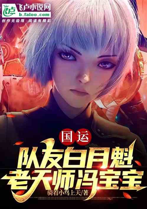 国运：队友白月魁冯宝宝，老天师