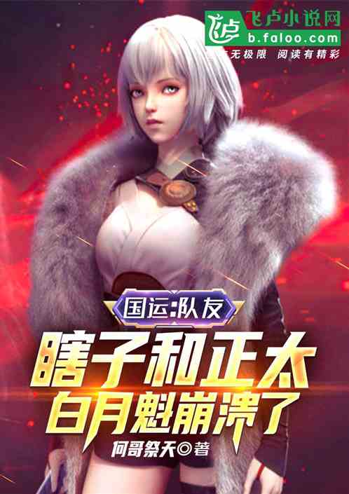 国运：队友瞎子正太？白月魁崩溃