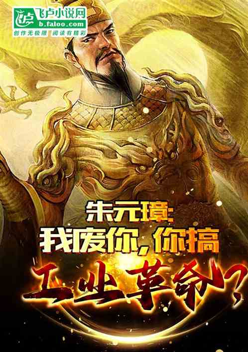 朱元璋：我废黜你，你工业革命？