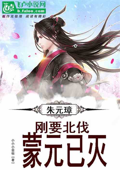 大明：洪武帝刚要北伐，蒙元已灭