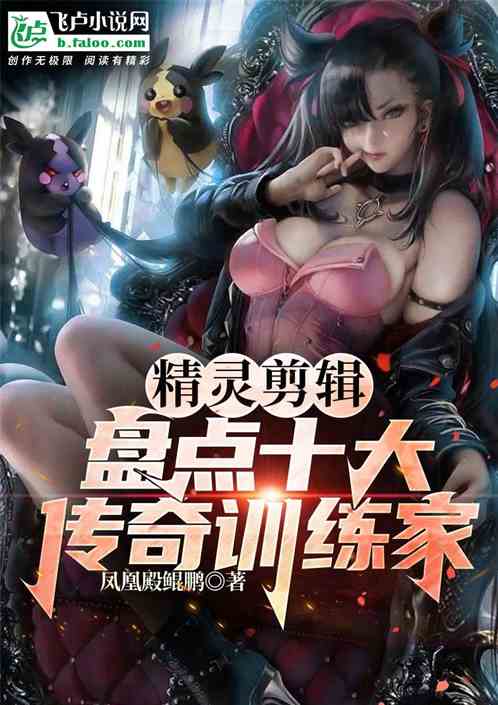 精灵剪辑：盘点十大传奇训练家!
