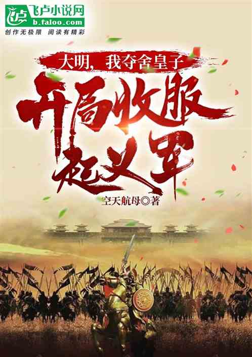 大明，我夺舍皇子，开局收起义军
