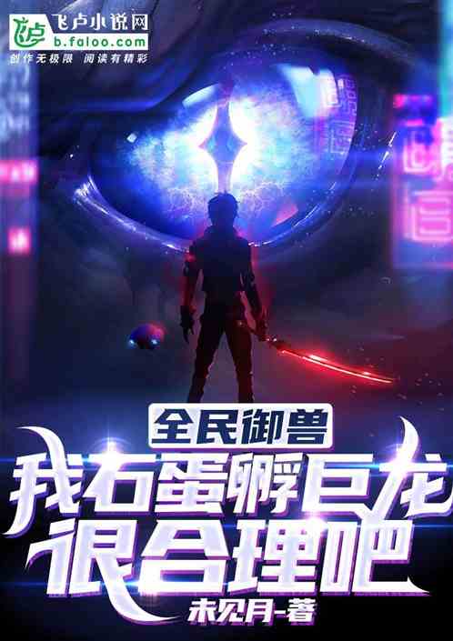 全民御兽：我石蛋孵巨龙很合理吧