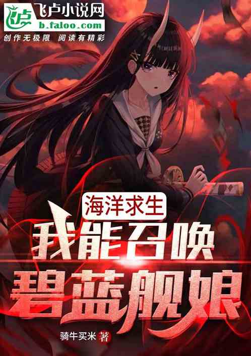 海洋求生：只有我能召唤舰娘