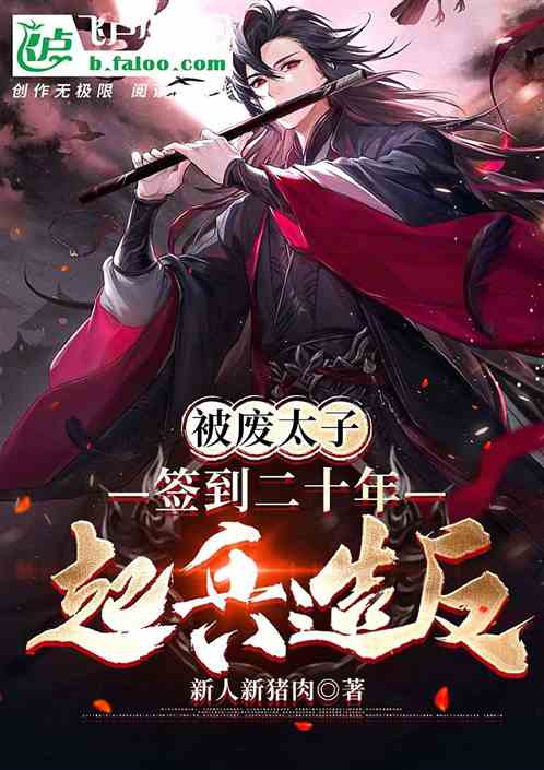 被废太子，签到二十年起兵造反