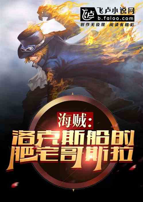 海贼：洛克斯船上的哥斯拉巨兽！