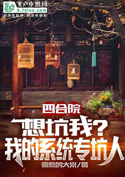 四合院：想坑我？我的系统专坑人