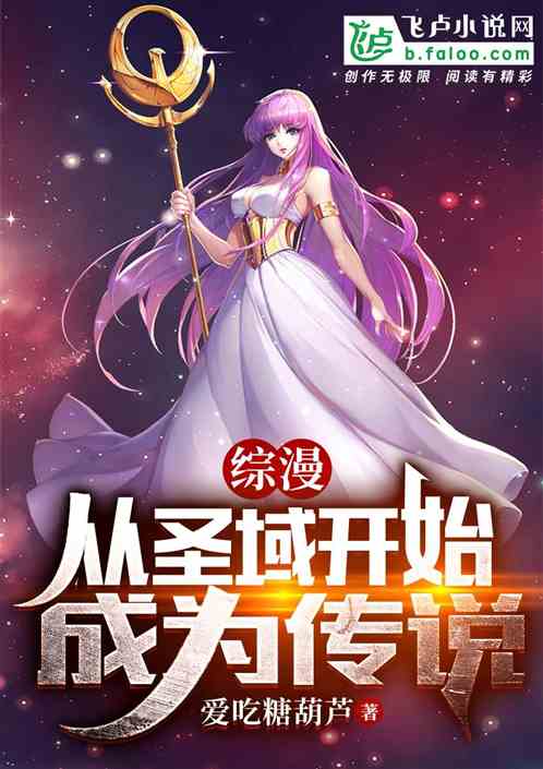 综漫：从圣域开始成为传说！