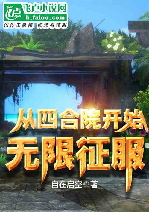 从四合院开始，无限征服