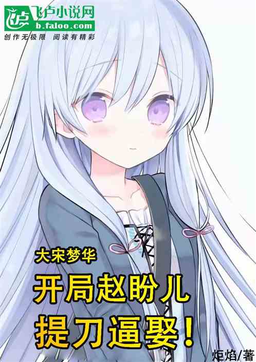 大宋梦华：开局赵盼儿提刀逼娶