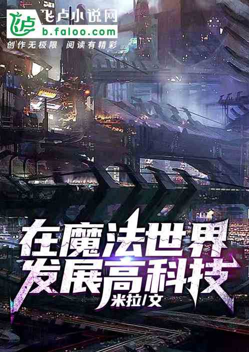在魔法世界发展高科技
