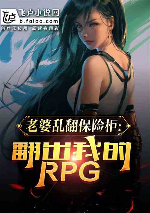 老婆乱翻保险柜，翻出我的rpg