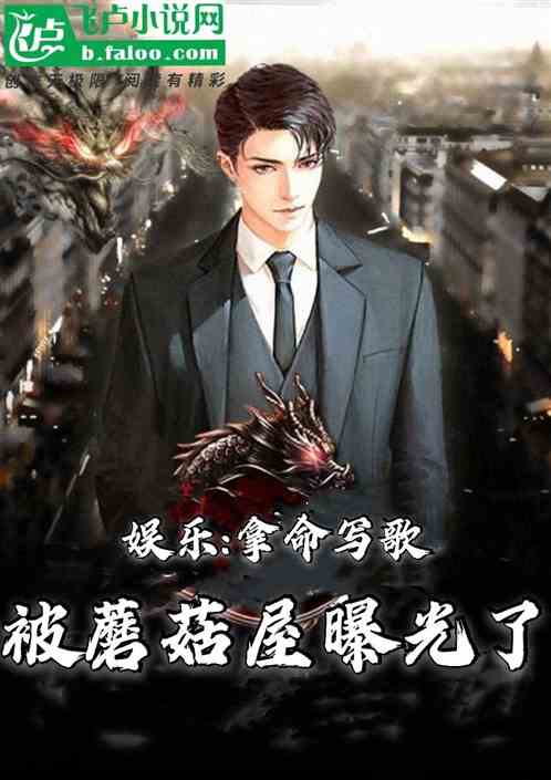 娱乐:拿命写歌，被蘑菇屋曝光了