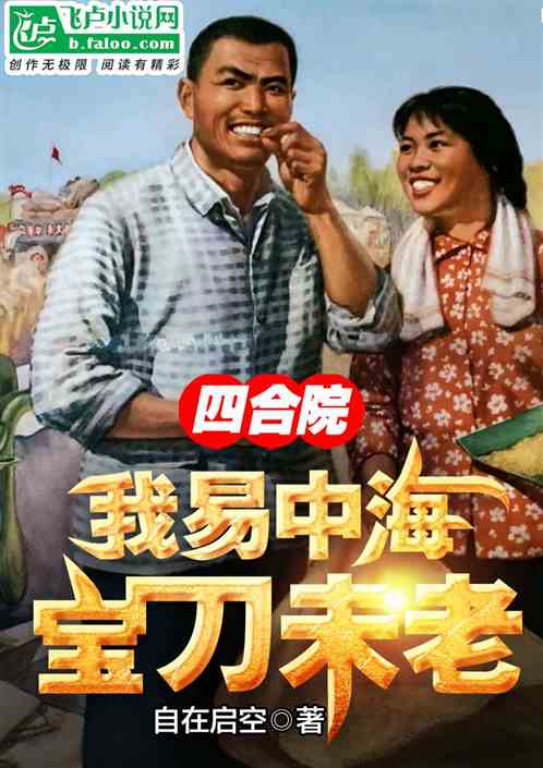 四合院：我易中海，宝刀未老