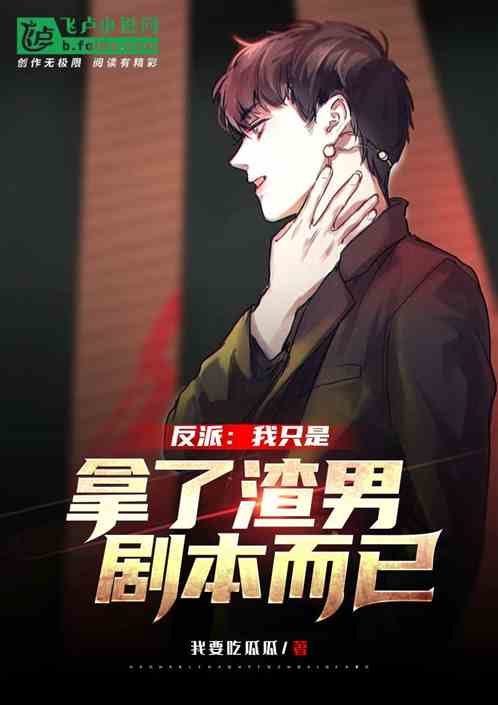 反派：我只是拿了渣男剧本而已