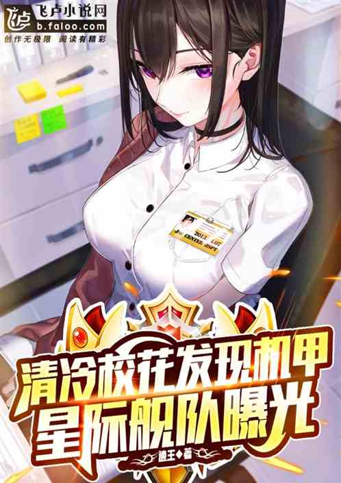 清冷校花发现机甲，星际忠烈曝光