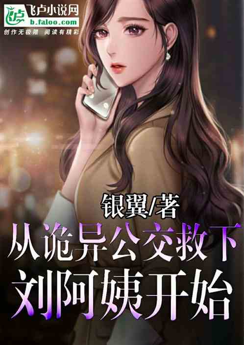 从诡异公交救下“刘阿姨”开始