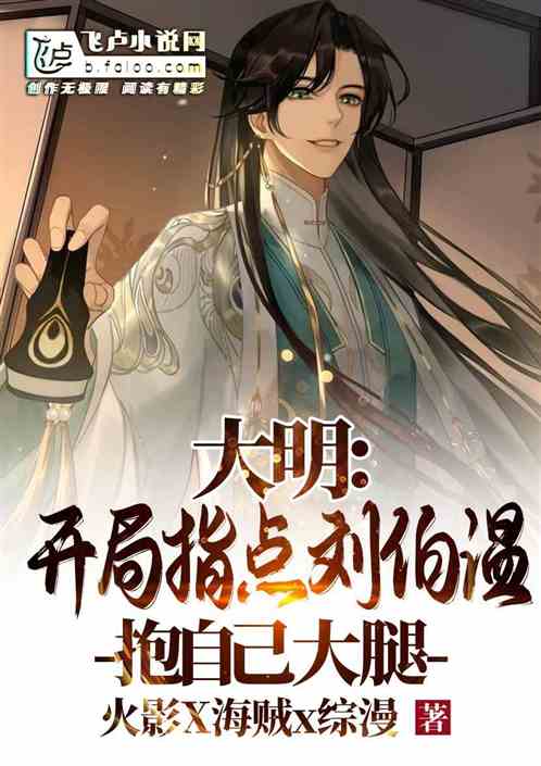 朱元璋：朕刚登基，你说大明亡了