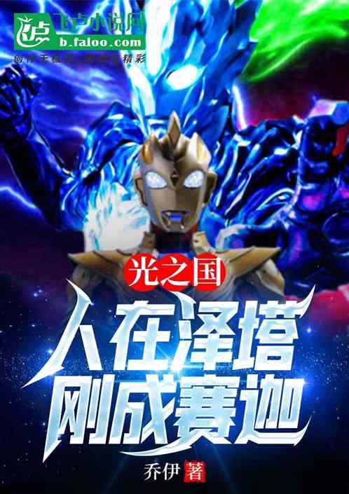 光之国：人在泽塔，刚成赛迦