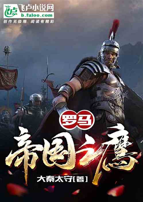 罗马：帝国之鹰