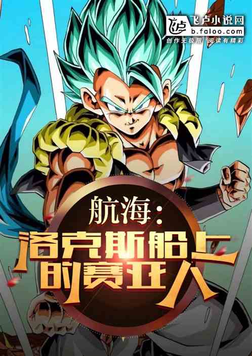 航海：洛克斯船上的赛亚人！